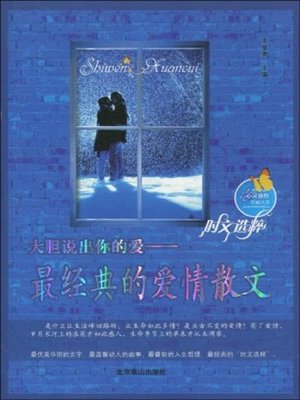 cover image of 大胆说出你的爱 (Speak out Your Love)